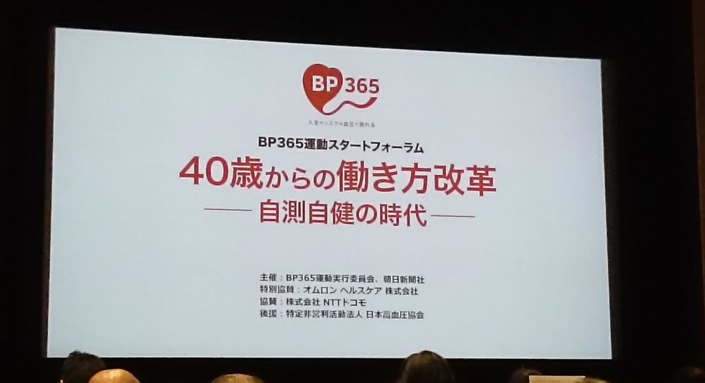 BP365運動スタートフォーラム 40歳からの働き方改革 ―自測自健の時代―