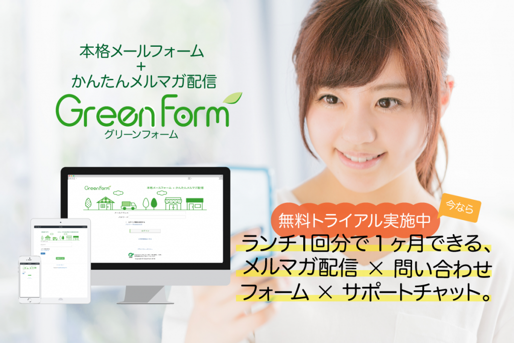 かんたんメルマガ配信×本格メールフォーム GreenForm[グリーンフォーム]