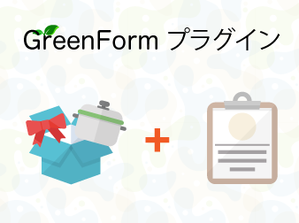 GreenFormで作成したフォームを複数配置できるプラグインです