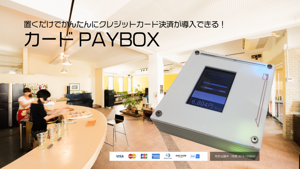 ★発売終了★おくだけかんたんクレジット決済『カードPAYBOX』はじめます★キャッシュレスお会計！
