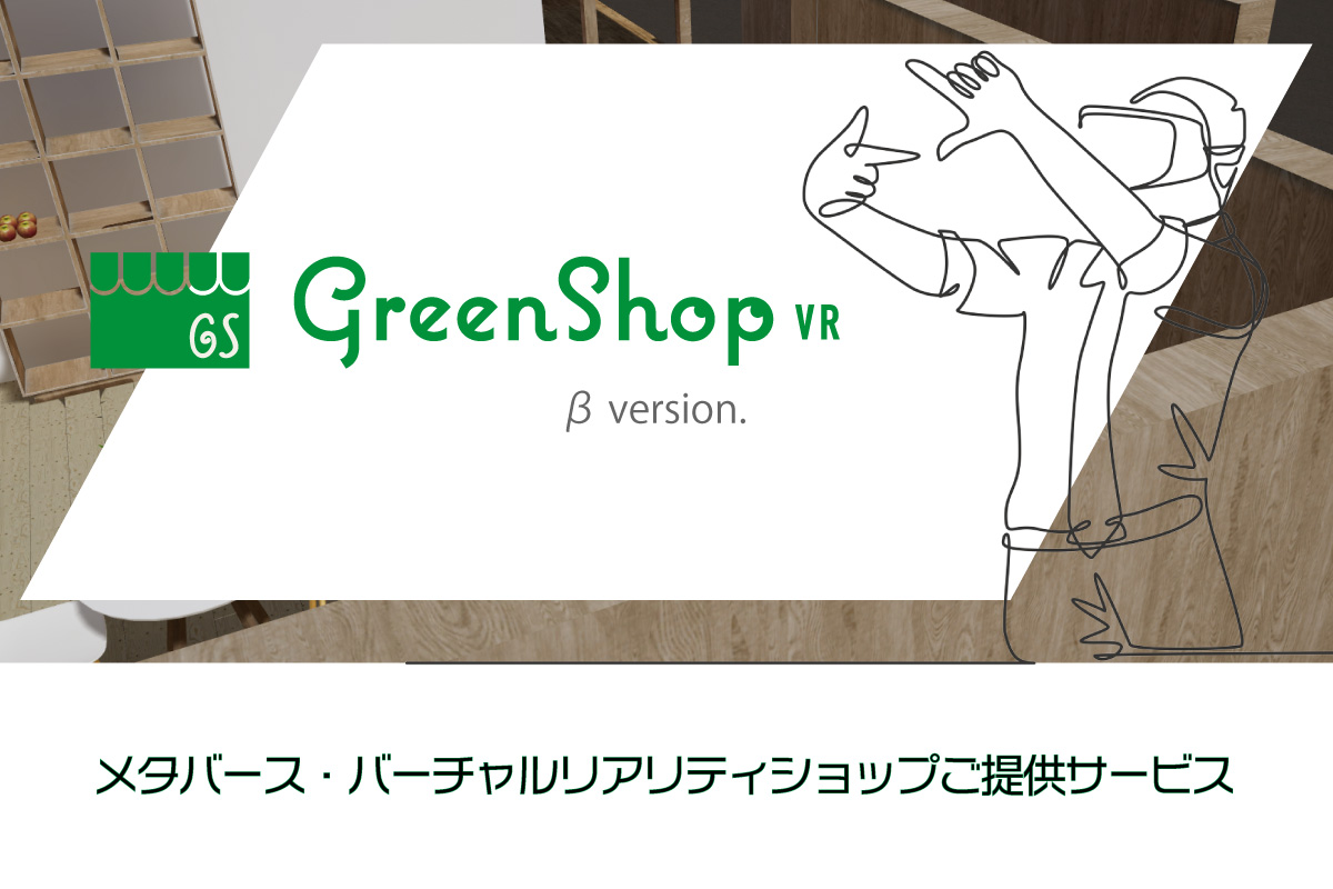 GreenShopVR_メタバース_VR_バーチャルリアリティショップご提供サービス