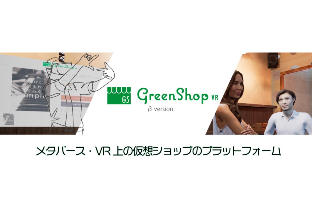VRゴーグルで入店するショップのレンタルサービス「GreenShopVR[グリーンショップVR]」(β版)をリリースさせていただきました