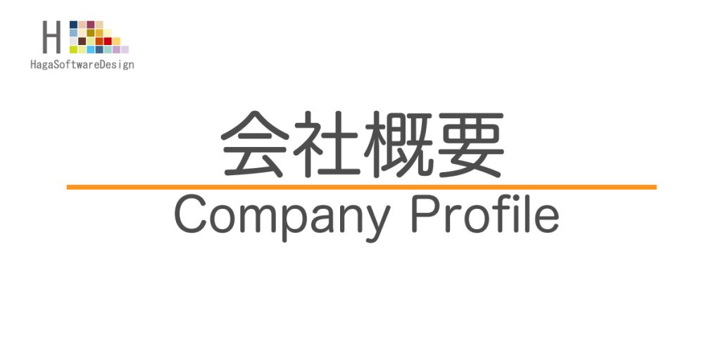 HagaSoftwareDesign[ハガソフトウェアデザイン]｜会社概要