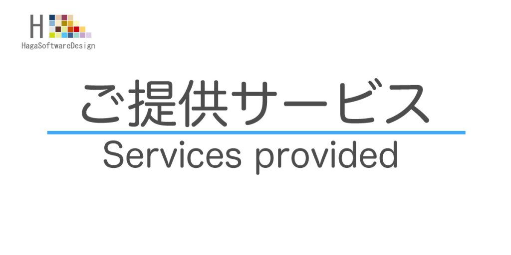 HagaSoftwareDesign[ハガソフトウェアデザイン]｜ご提供サービス