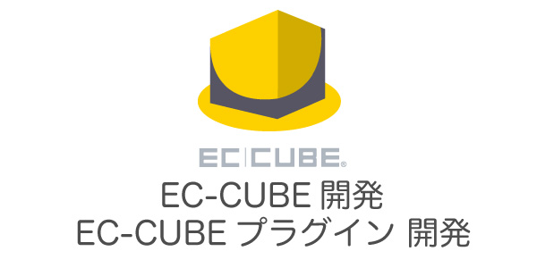 ECCUBE[イーシーキューブ ]開発、EC-CUBE プラグイン 開発| HagaSoftwareDesin[ハガソフトウェアデザイン]