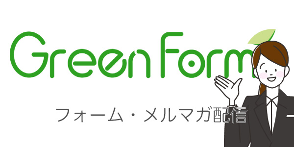 本格フォーム、かんたんメルマガ配信ならGreenForm[グリーンフォーム]| HagaSoftwareDesin[ハガソフトウェアデザイン]