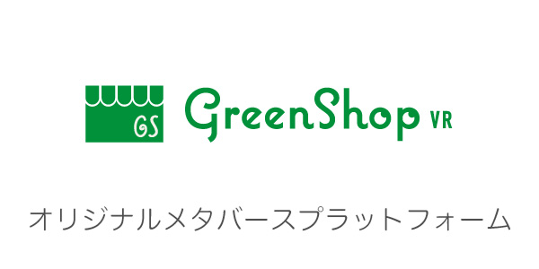 ビジネスにも、毎日にも、ショッピングにもちょっとプラスなメタバース | GreenShopVR[グリーンショップVR]