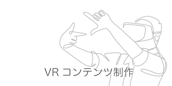 VRコンテンツ制作| HagaSoftwareDesin[ハガソフトウェアデザイン]