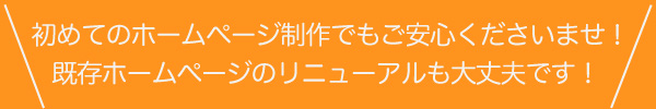 中小企業様や店舗のホームページ制作なら HagaSoftwareDesign [ハガソフトウェアデザイン] にお任せ。初めてのホームページでも、なんとなくなイメージでも大丈夫です