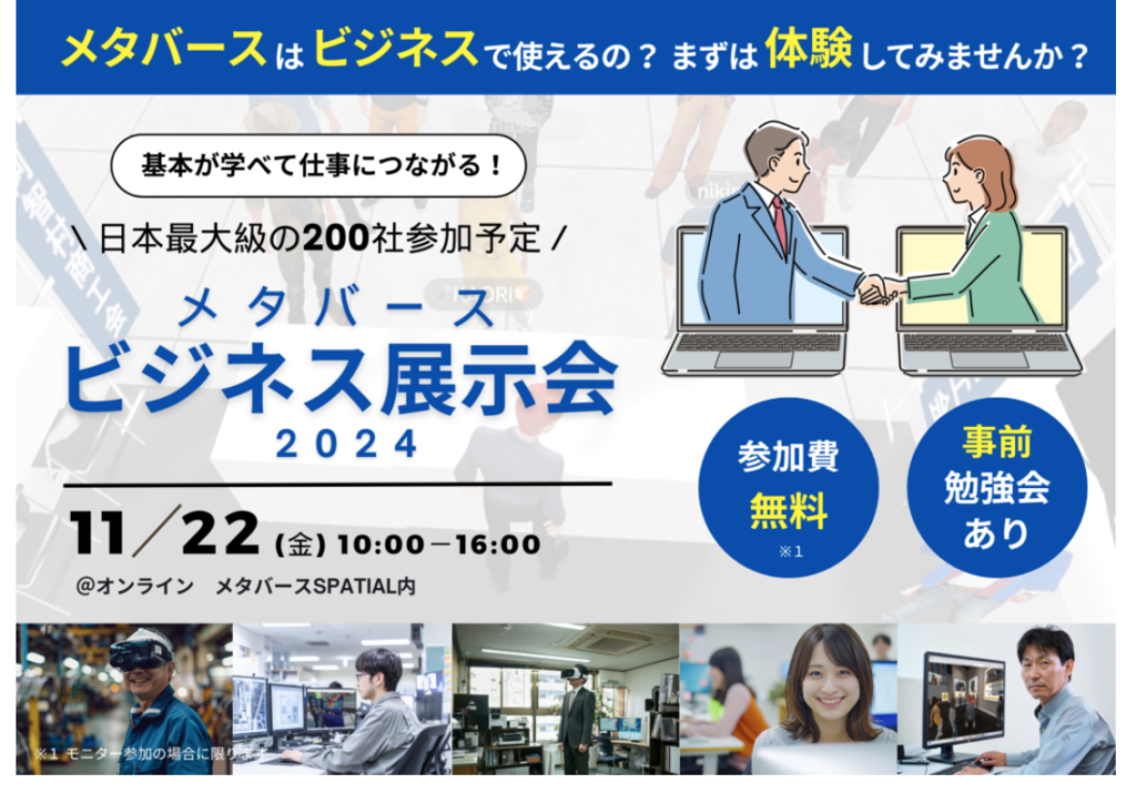 メタバースビジネス展示会2024 に GreenShopVRを出展予定！