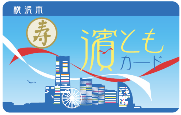 【お知らせ】横浜市「濱ともカード」協賛店に登録されました！～地域に根ざした「優しいIT」を目指して～